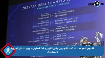 تقديم الموعد.. الاتحاد الأوروبي يقرر تغيير وقت نهائي دوري أبطال أوروبا 3 ساعات